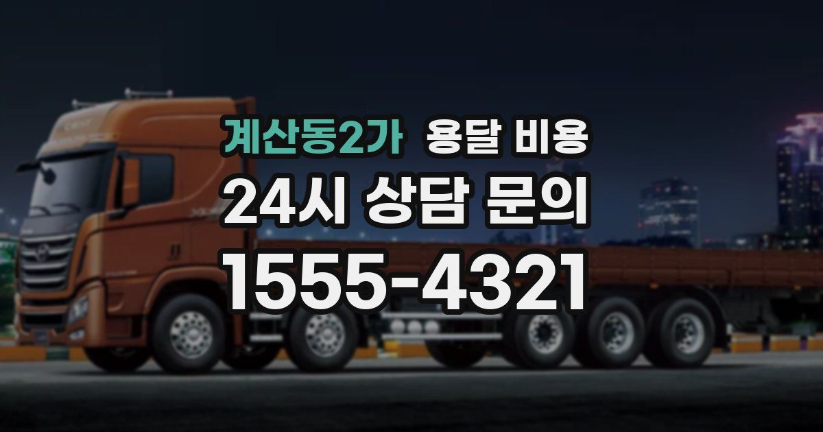 계산동2가 용달 비용