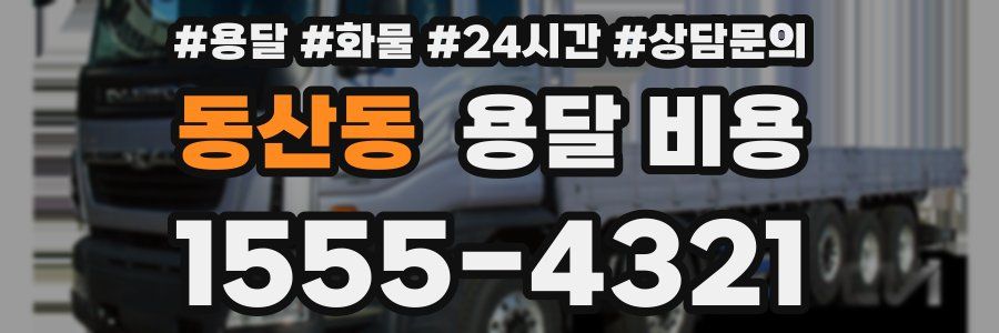 동산동 용달 비용