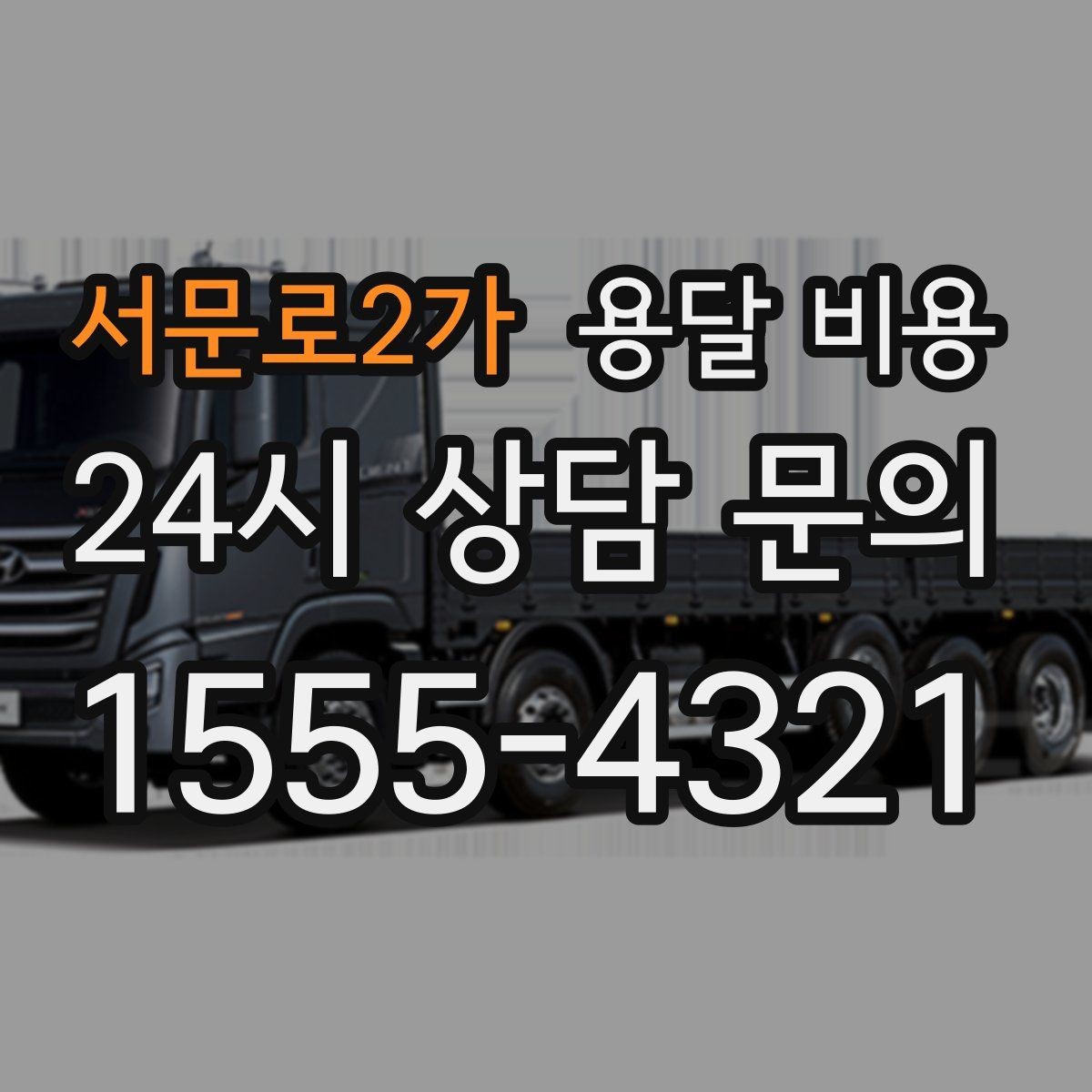 서문로2가 용달 비용 실전 기준으로 정리해보기