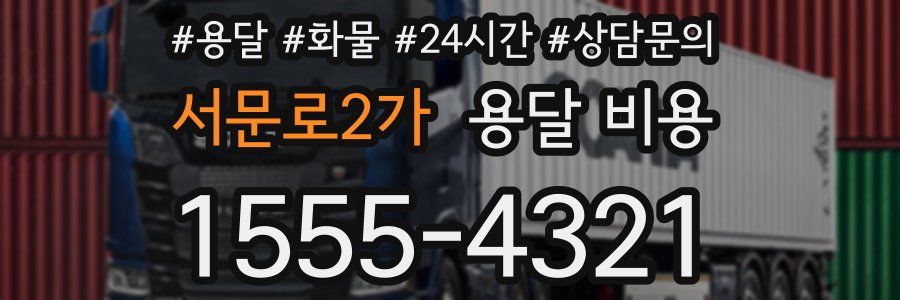 서문로2가 용달 비용