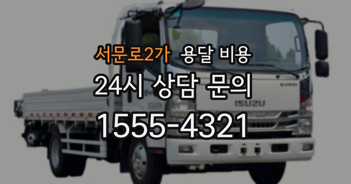 서문로2가 용달 비용