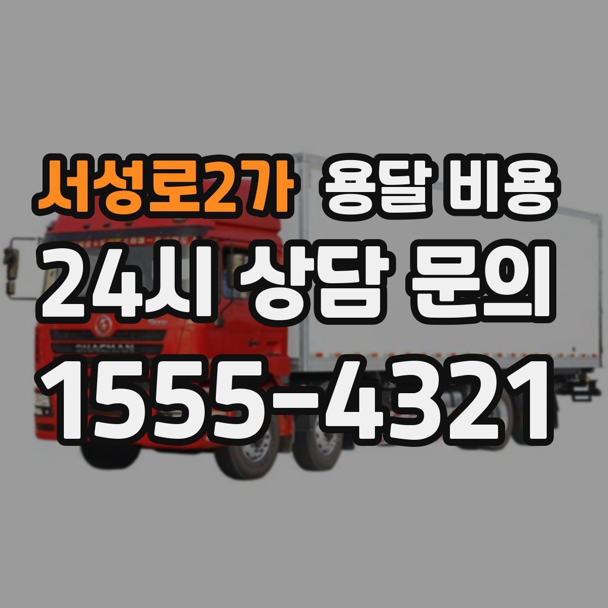 서성로2가 용달 비용