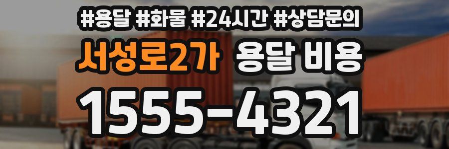 서성로2가 용달 비용