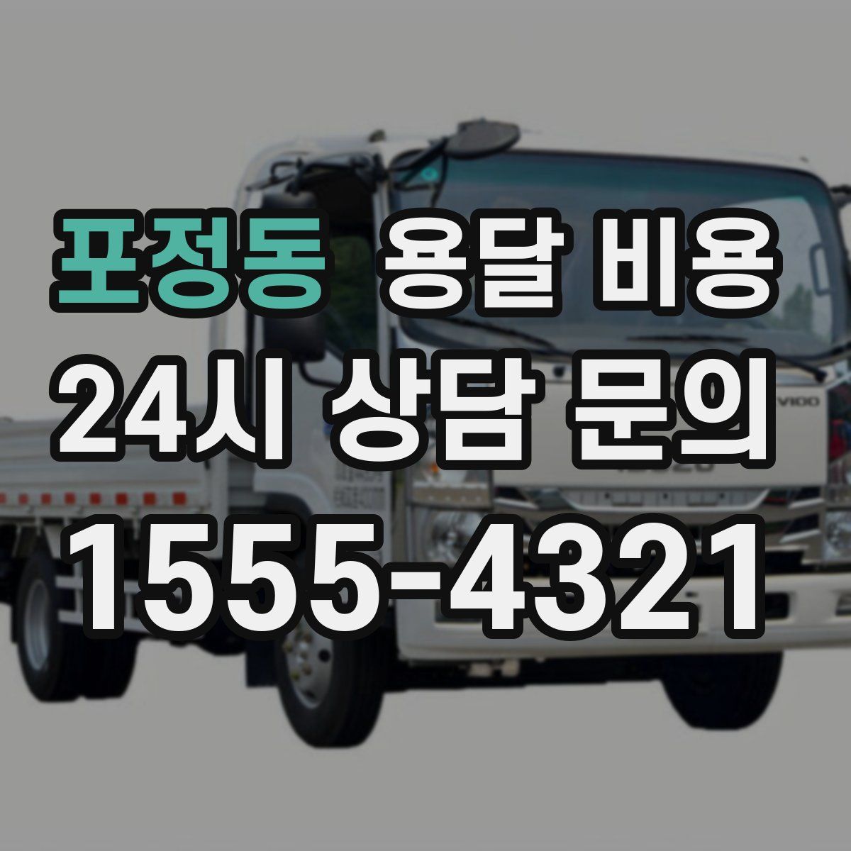 포정동 용달 비용