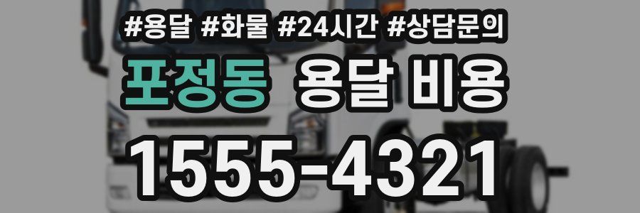 포정동 용달 비용