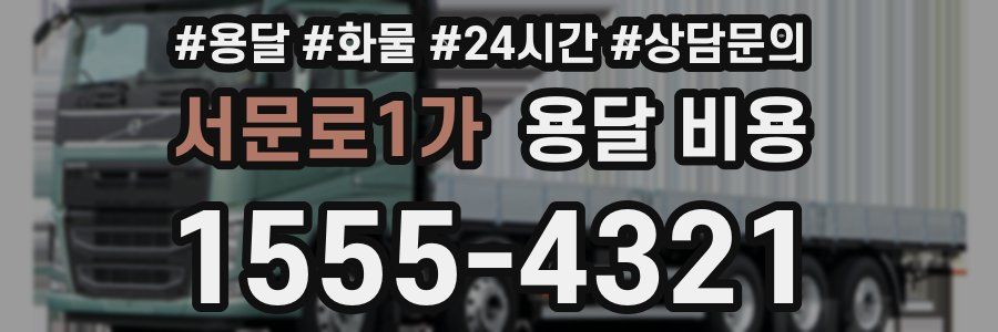 서문로1가 용달 비용