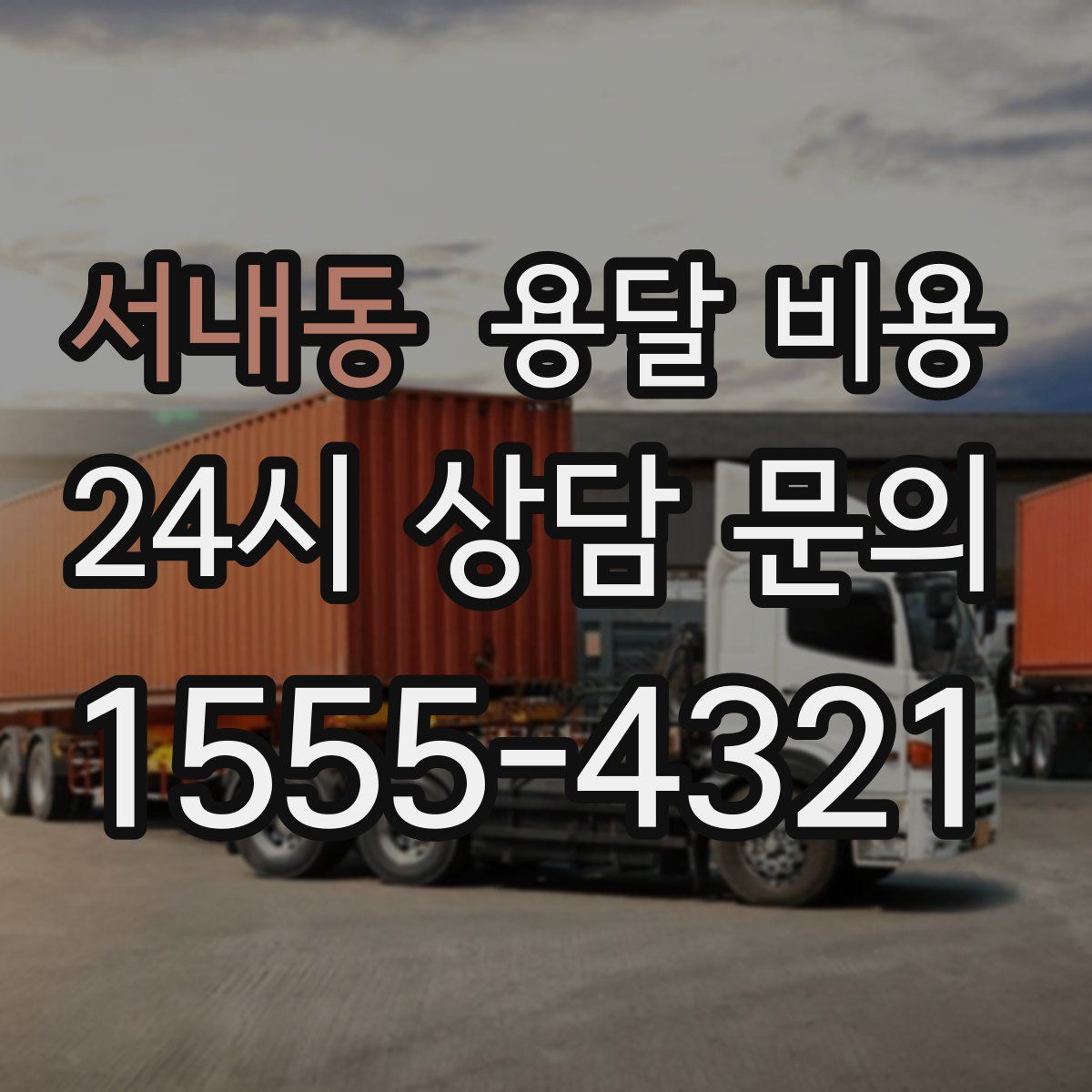 서내동 용달 비용