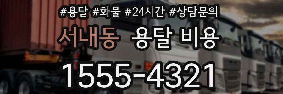 서내동 용달 비용