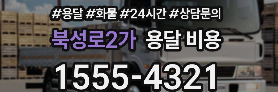 북성로2가 용달 비용
