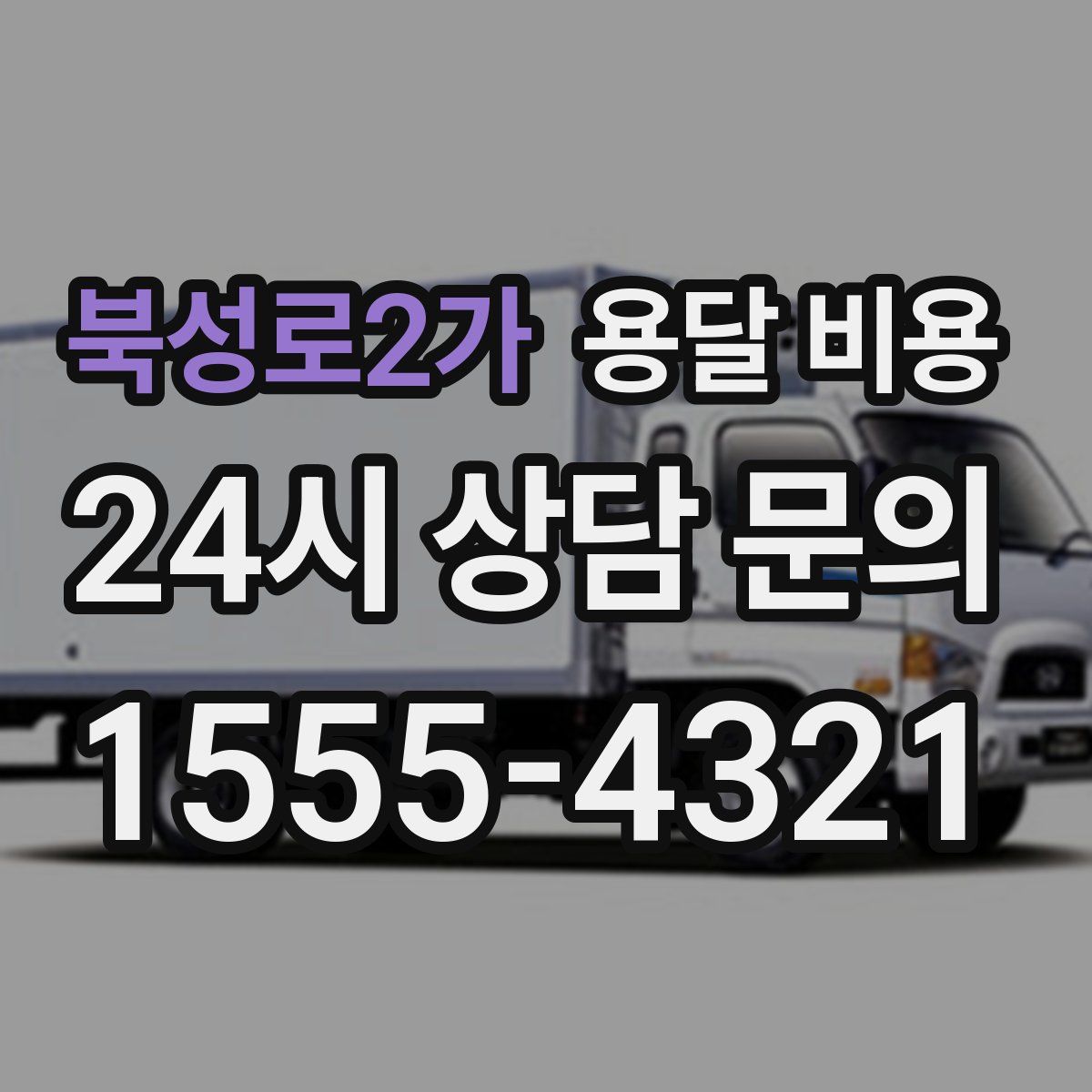 북성로2가 용달 비용