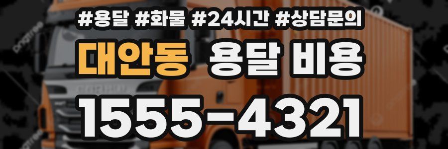 대안동 용달 비용