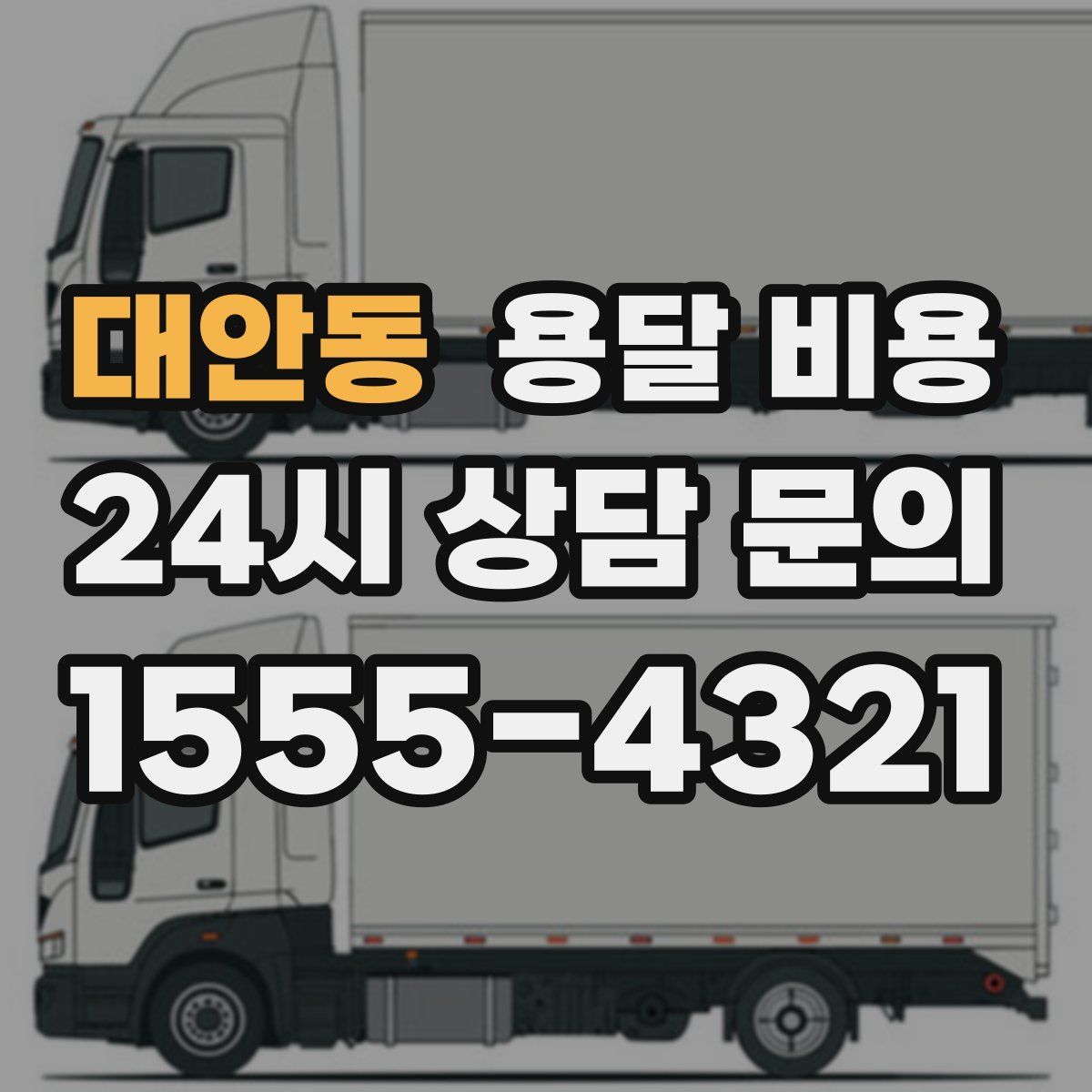 대안동 용달 비용