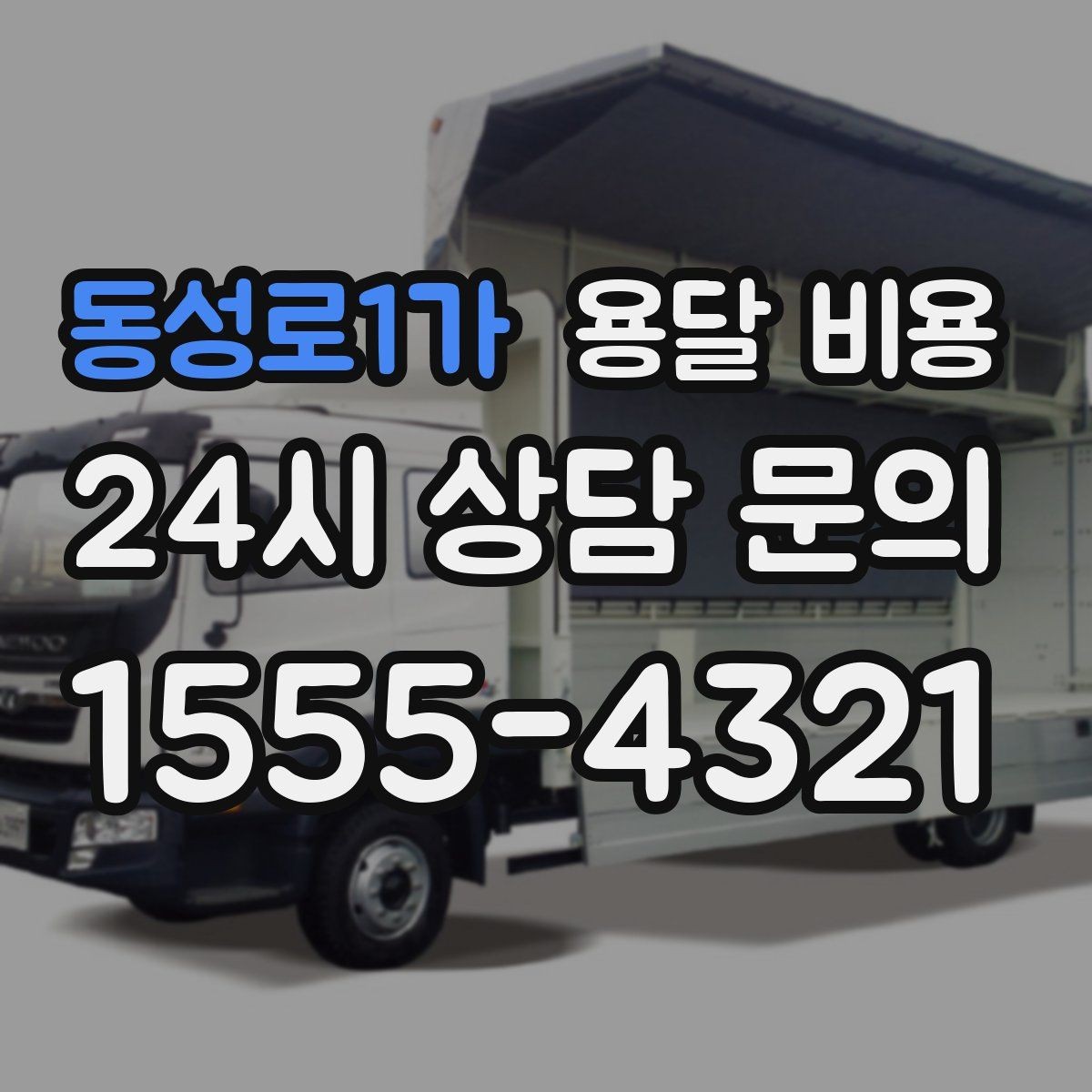 동성로1가 용달 비용 급하게 이용할 때 주의할 점