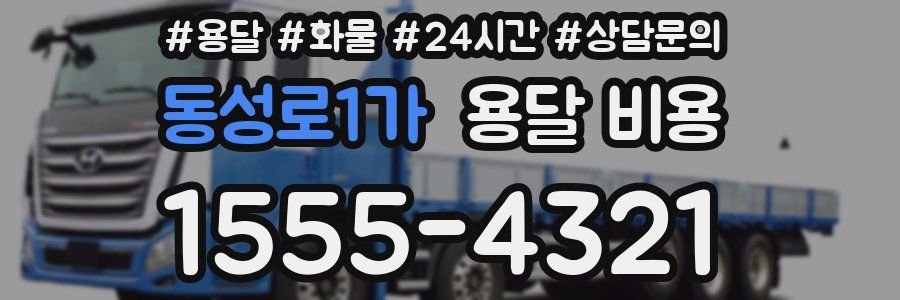 동성로1가 용달 비용