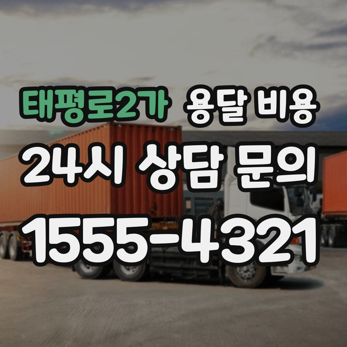 태평로2가 용달 비용