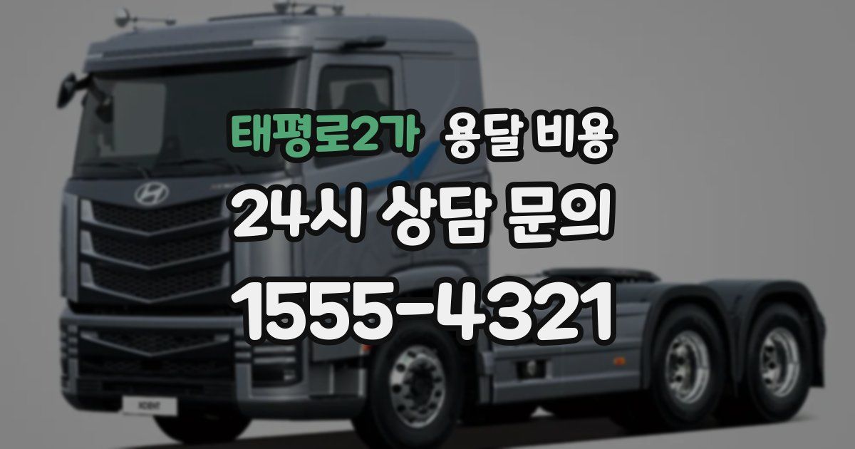 태평로2가 용달 비용