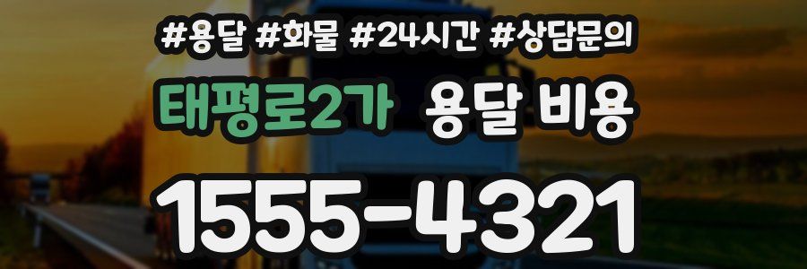 태평로2가 용달 비용