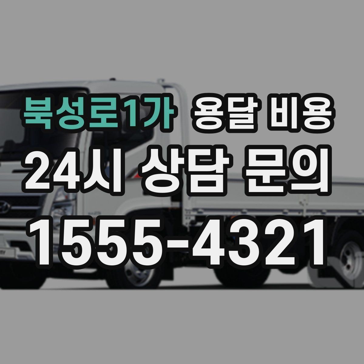 북성로1가 용달 비용 안전 운송이 중요한 이유