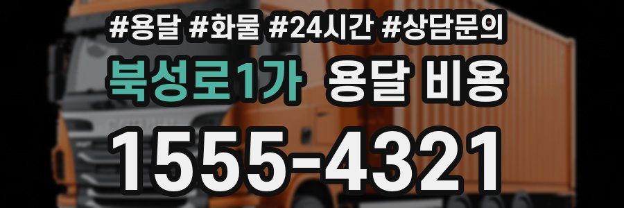 북성로1가 용달 비용