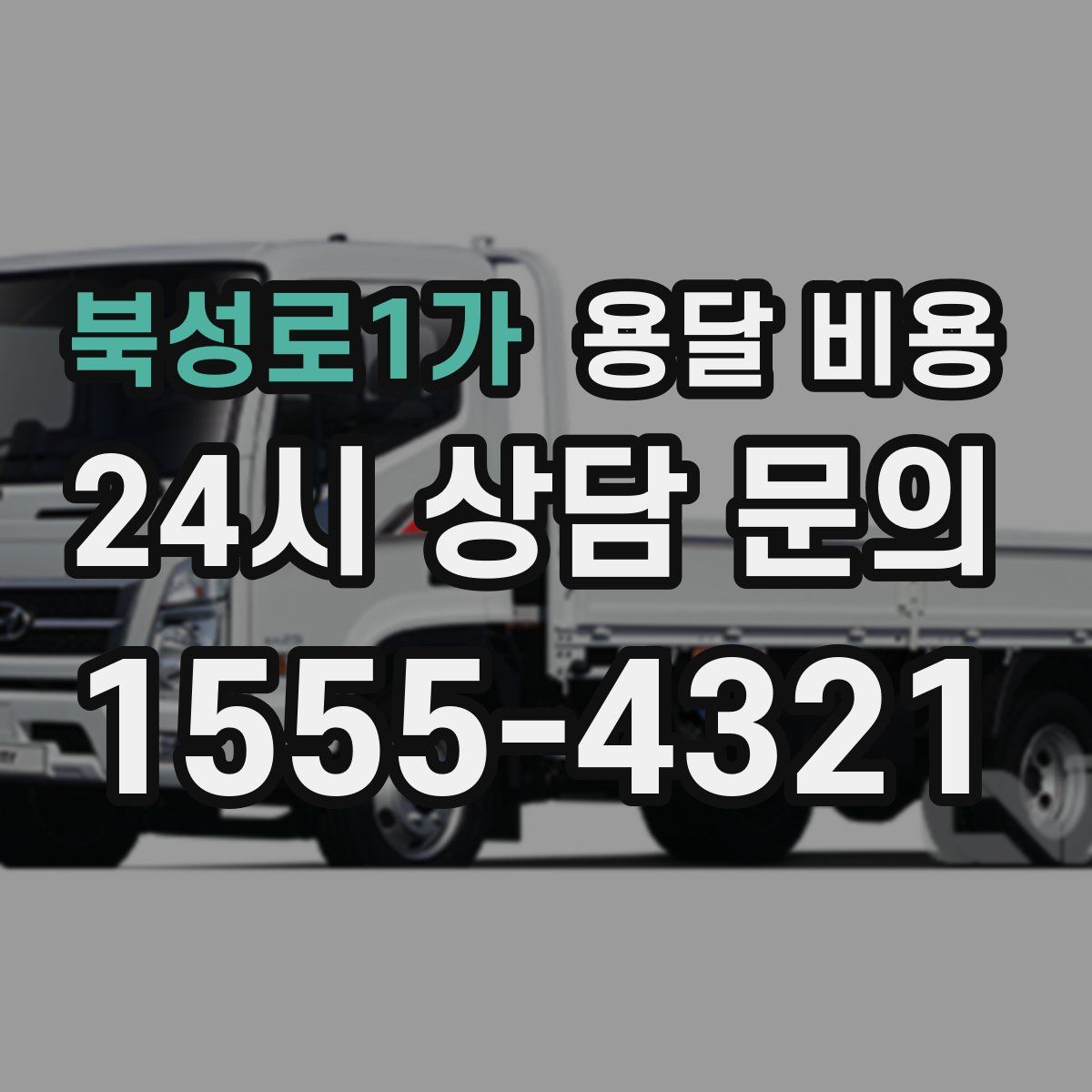 북성로1가 용달 비용