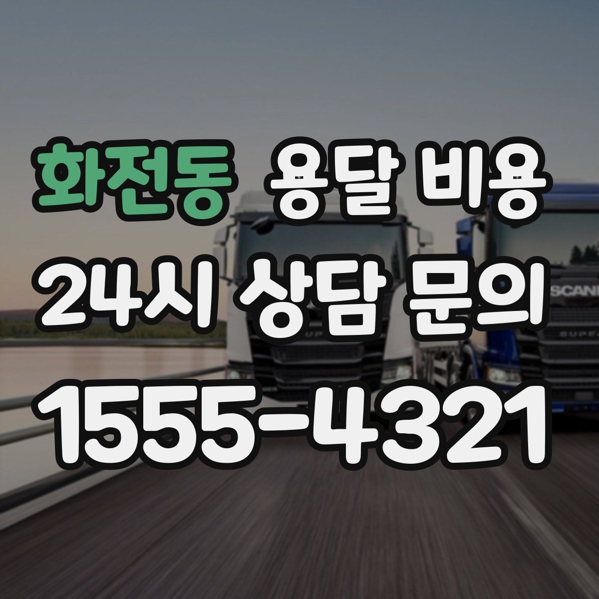 화전동 용달 비용