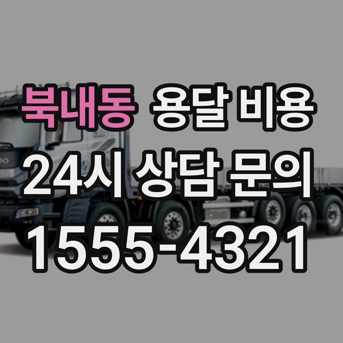 북내동 용달 비용 주차 환경이 중요한 이유
