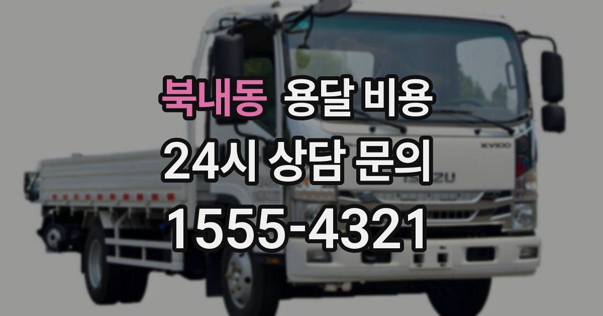 북내동 용달 비용