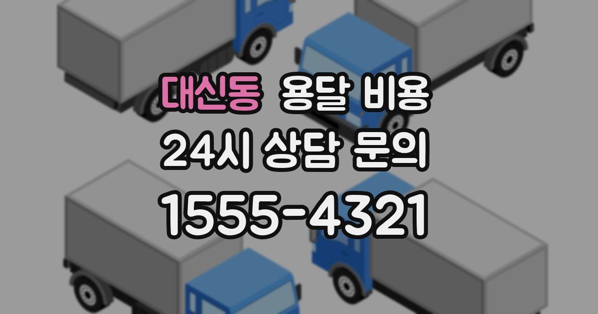 대신동 용달 비용