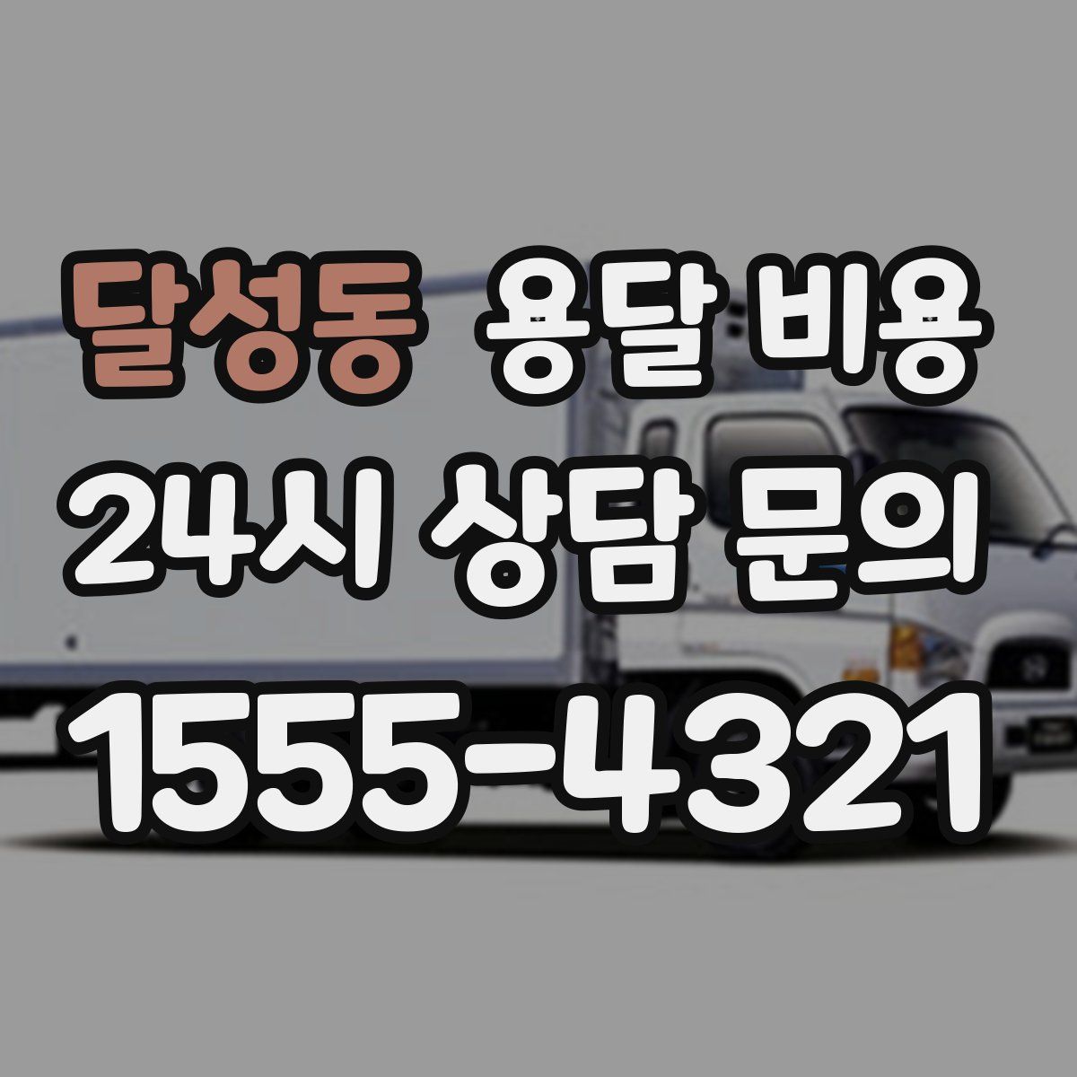 달성동 용달 비용