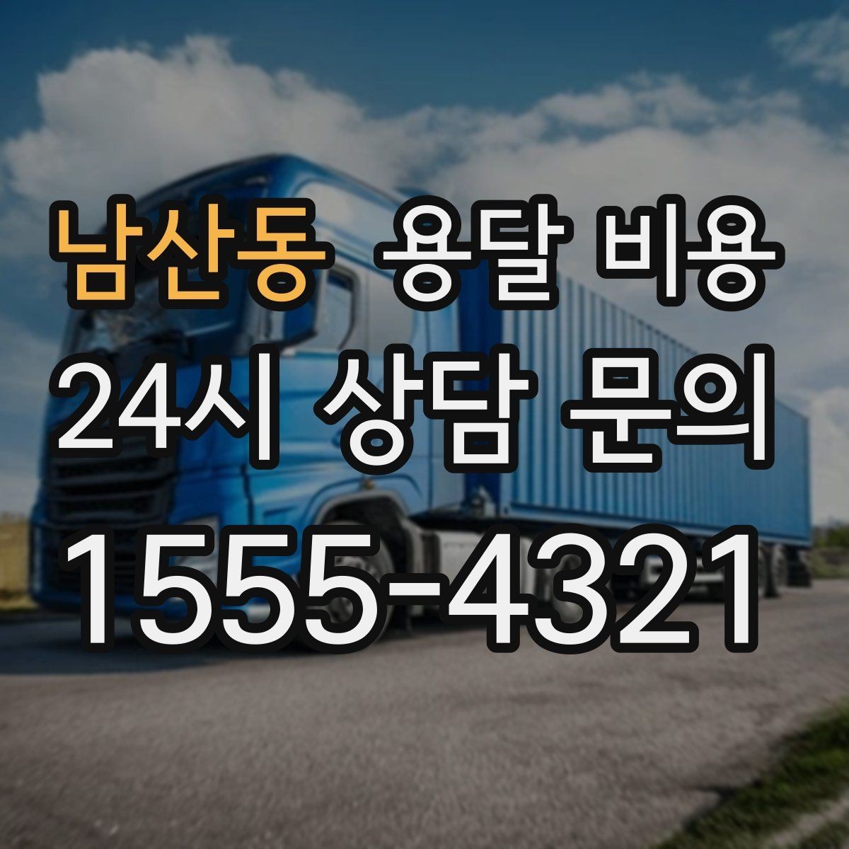 남산동 용달 비용 만족도 높은 선택 방법