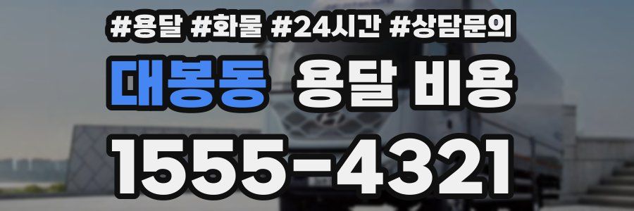 대봉동 용달 비용