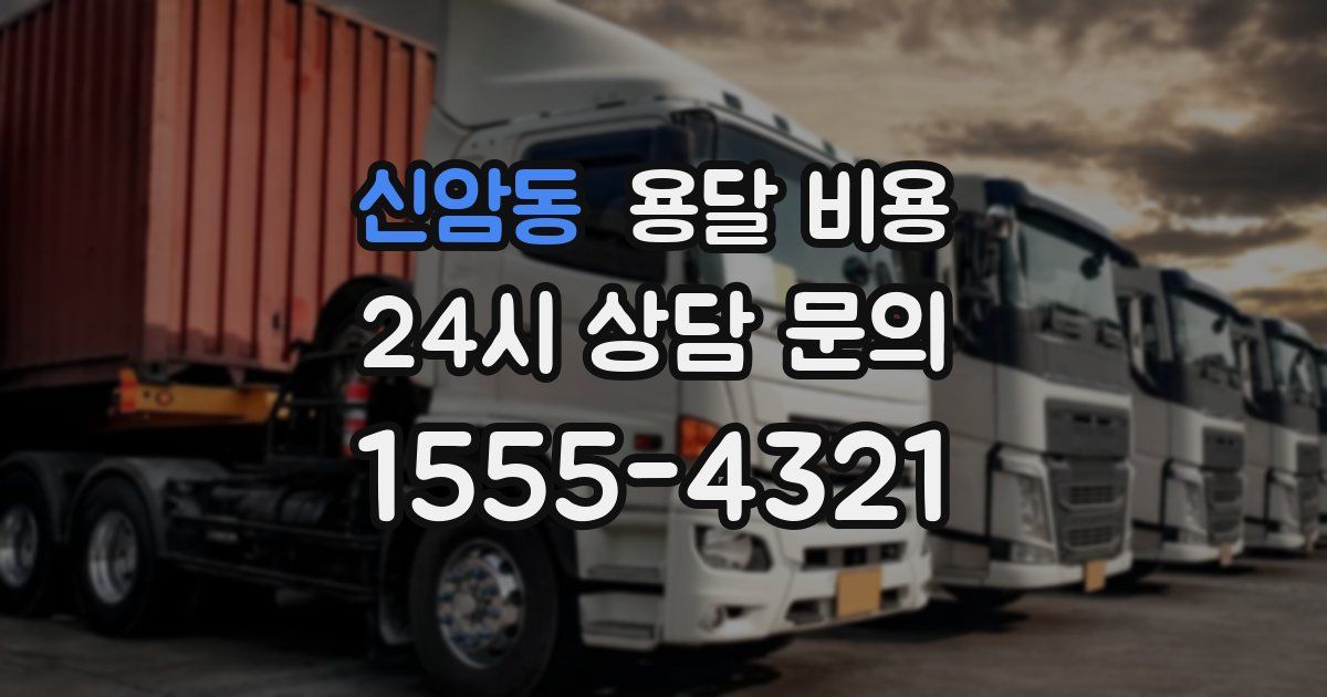 신암동 용달 비용