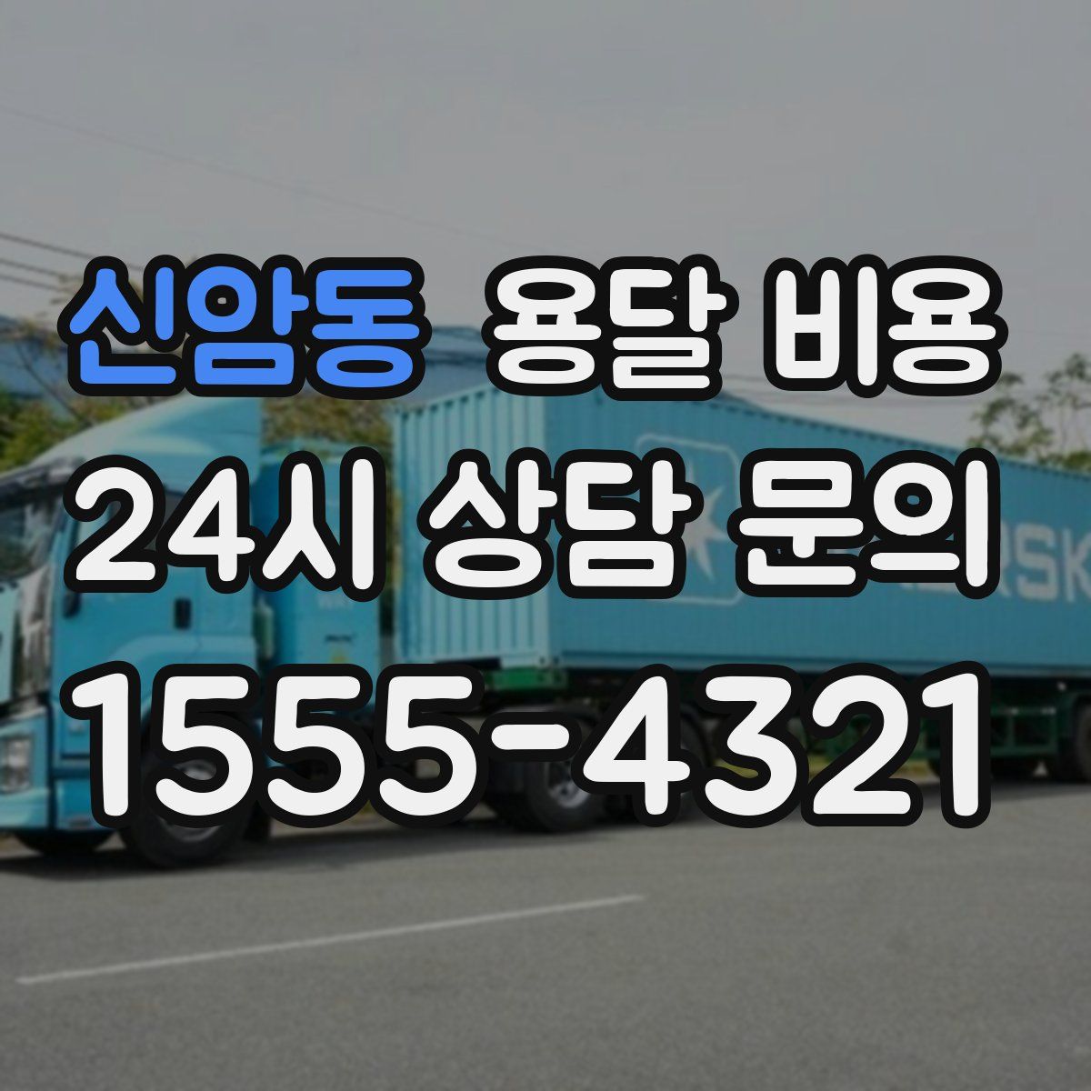 신암동 용달 비용