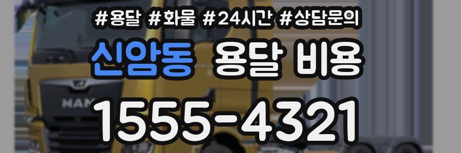 신암동 용달 비용