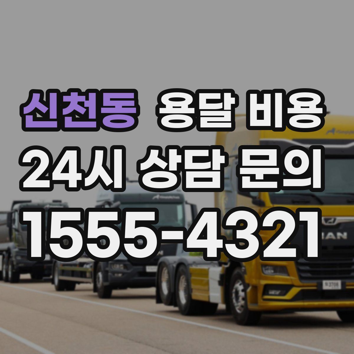 신천동 용달 비용