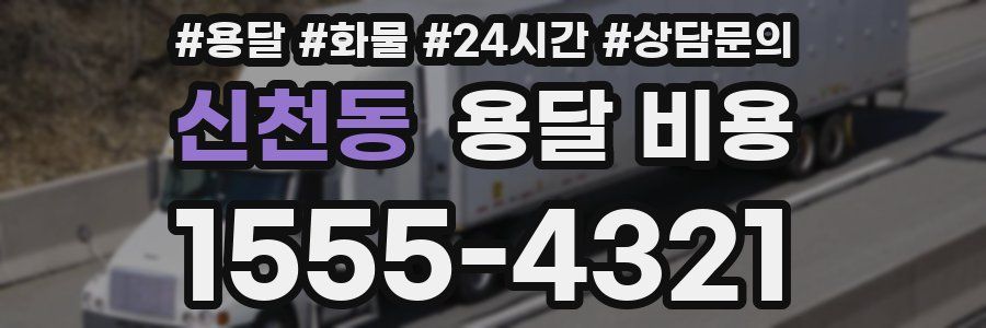 신천동 용달 비용