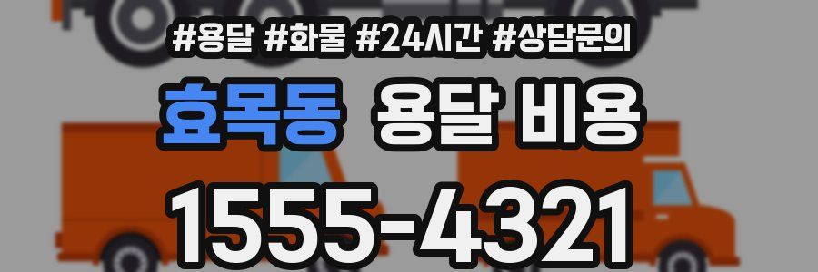 효목동 용달 비용