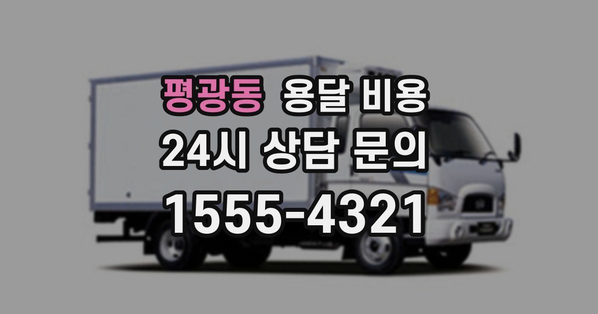 평광동 용달 비용