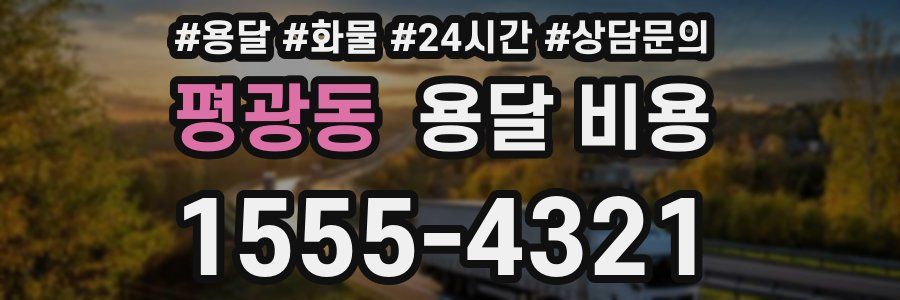 평광동 용달 비용