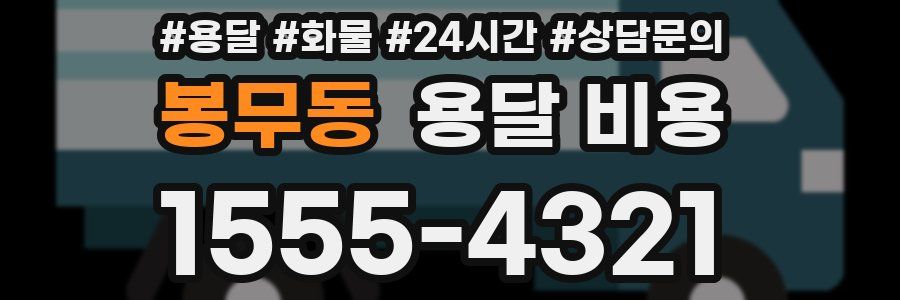 봉무동 용달 비용