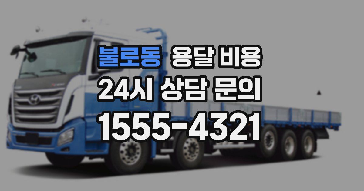 불로동 용달 비용