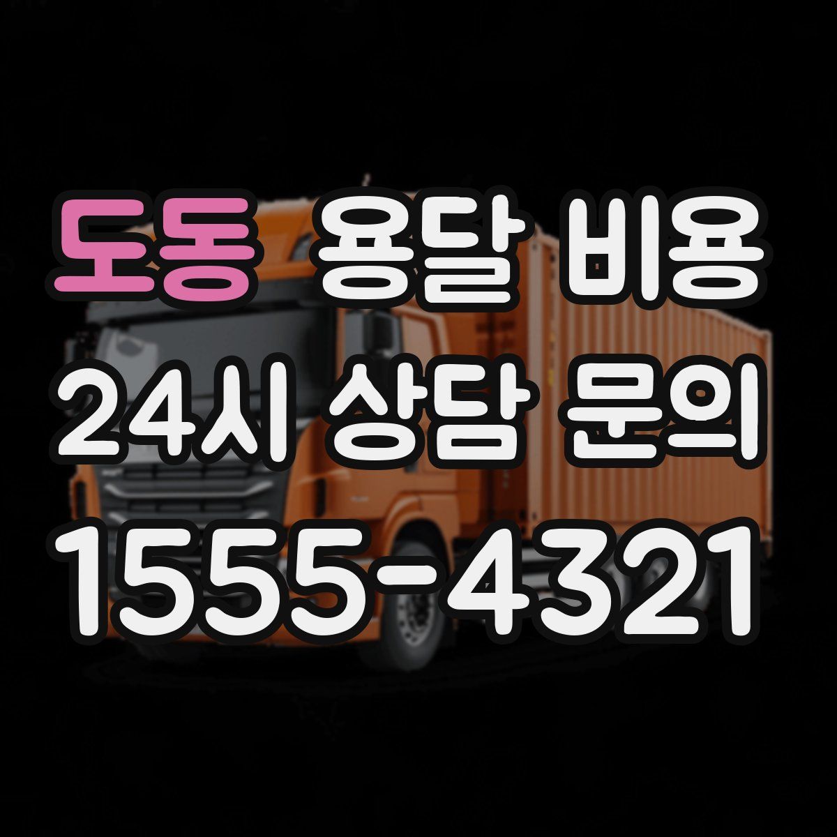 도동 용달 비용