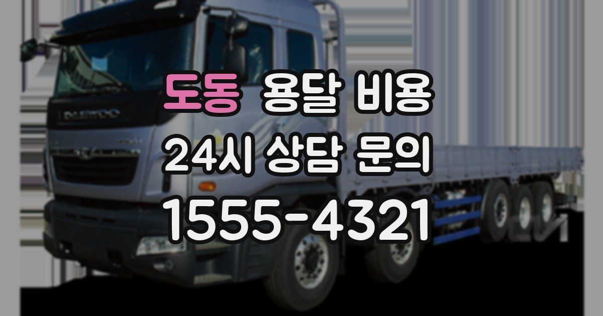 도동 용달 비용