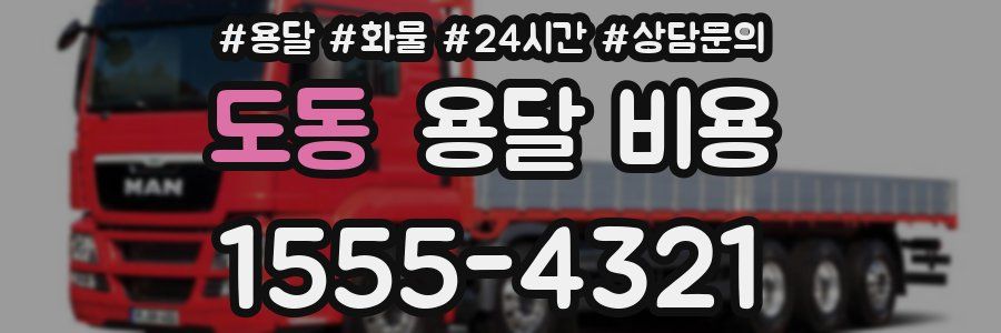 도동 용달 비용