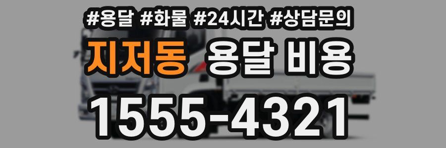 지저동 용달 비용