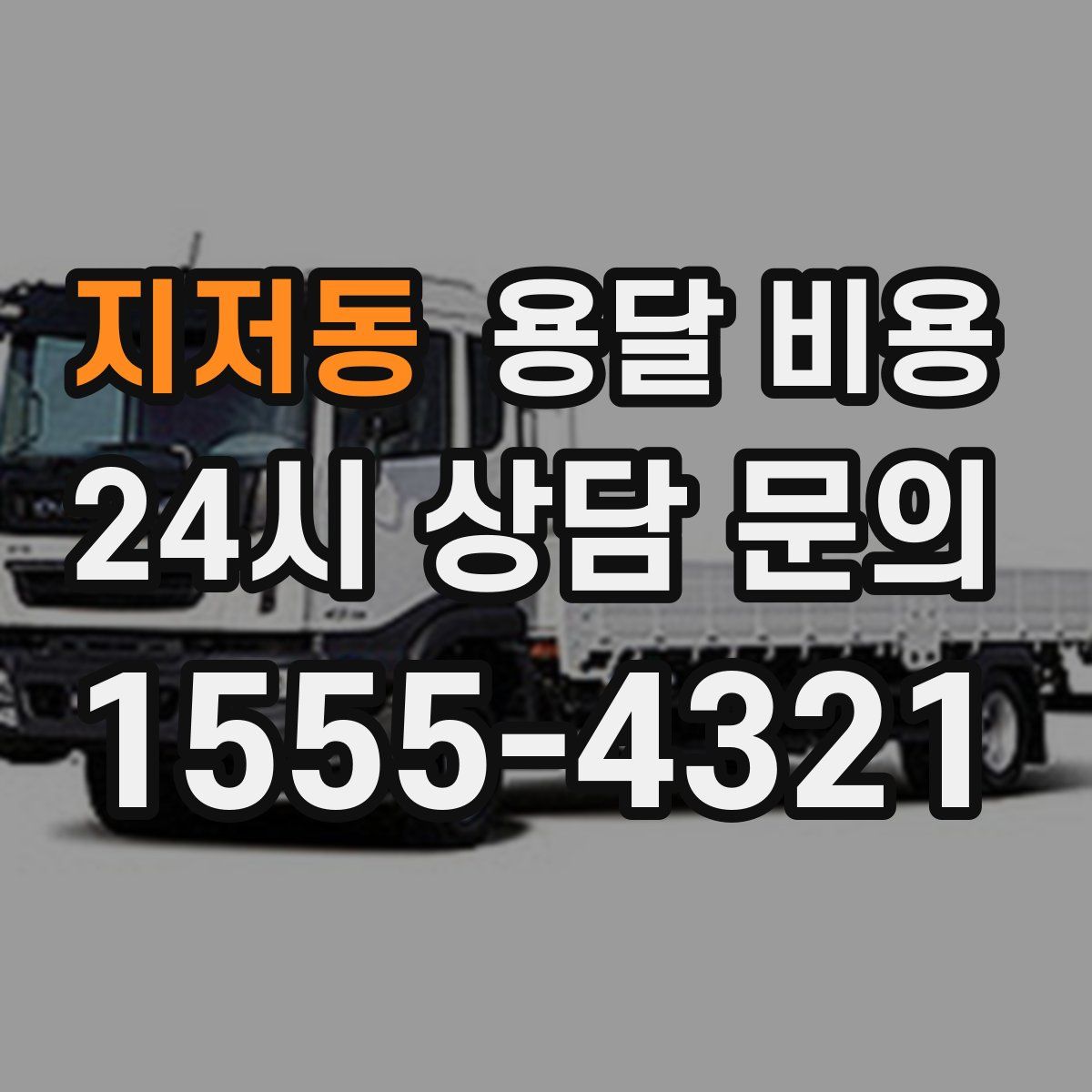 지저동 용달 비용