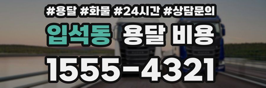 입석동 용달 비용