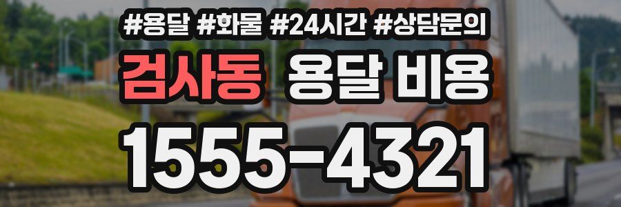 검사동 용달 비용