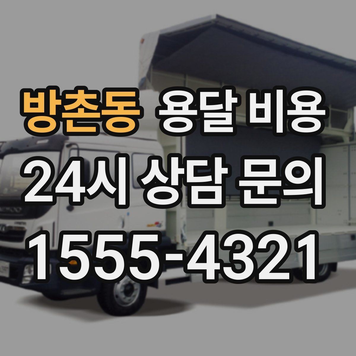 방촌동 용달 비용 공휴일 비용 차이 이해하기