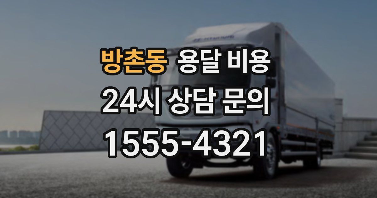 방촌동 용달 비용